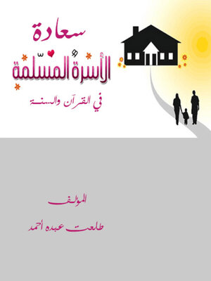 cover image of سعادة الأسرة المسلمة في القرآن والسنـــة